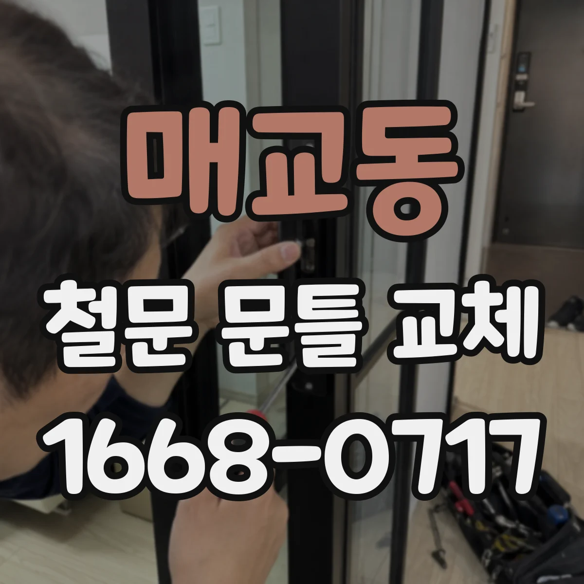 매교동 철문 문틀 교체