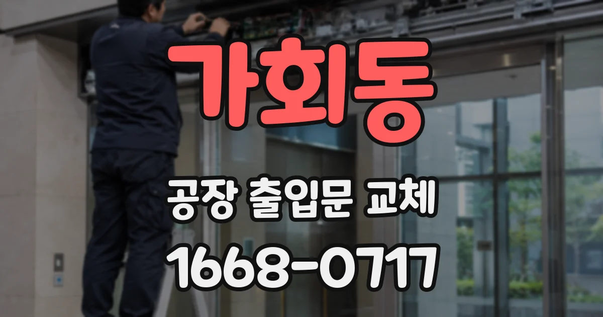 가회동 공장 출입문 교체