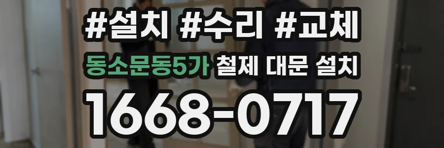 동소문동5가 철제 대문 설치