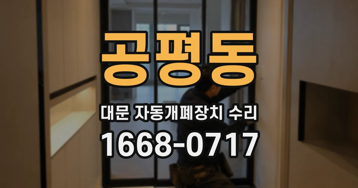 공평동 대문 자동개폐장치 수리