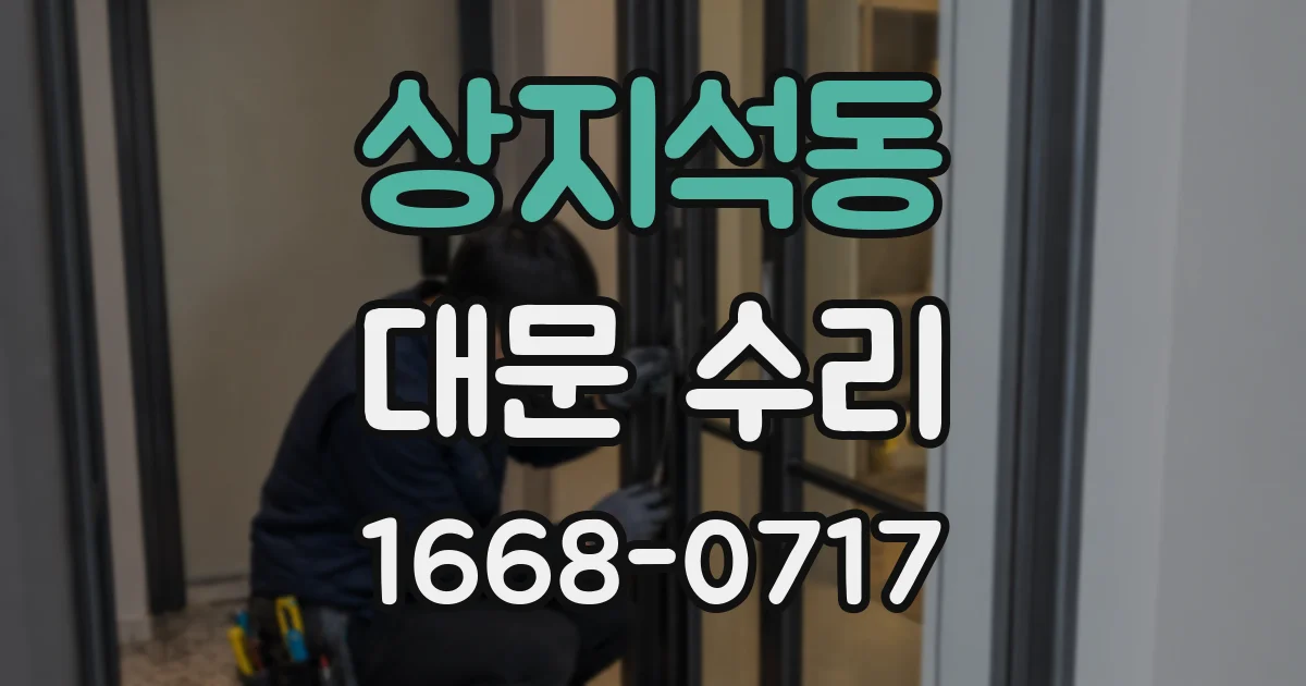 상지석동 대문 수리