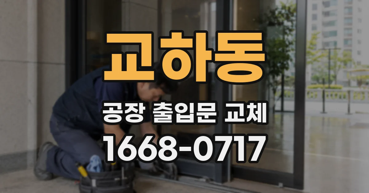 교하동 공장 출입문 교체