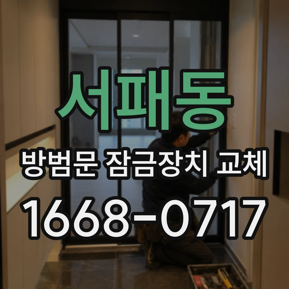 서패동 방범문 잠금장치 교체