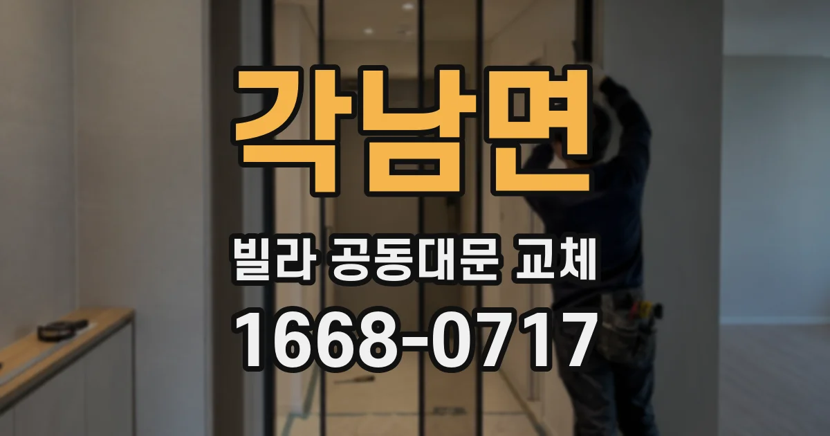 각남면 빌라 공동대문 교체