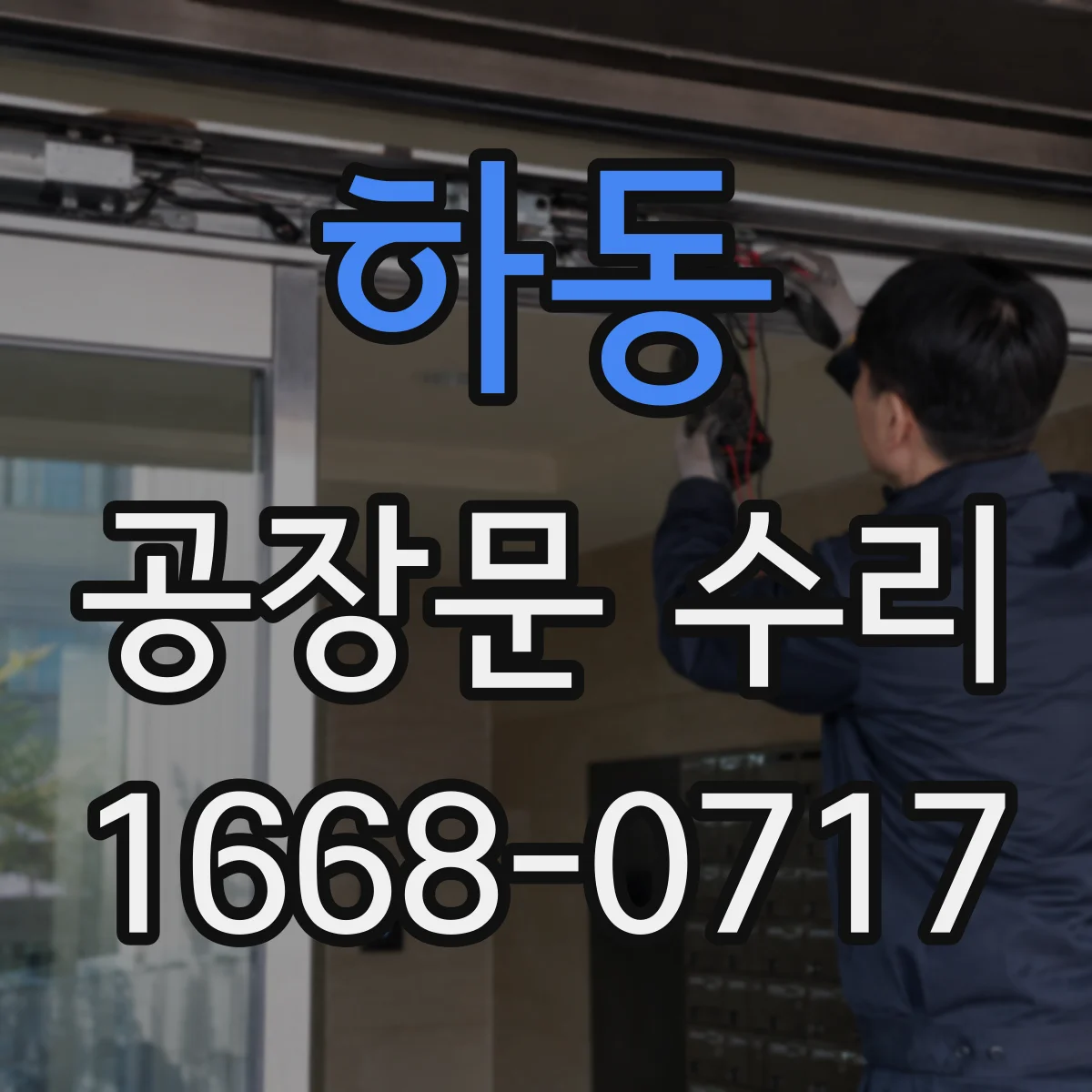 하동 공장문 수리