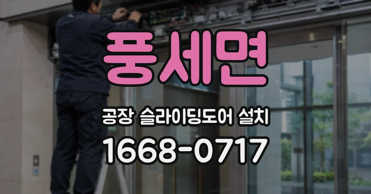 풍세면 공장 슬라이딩도어 설치