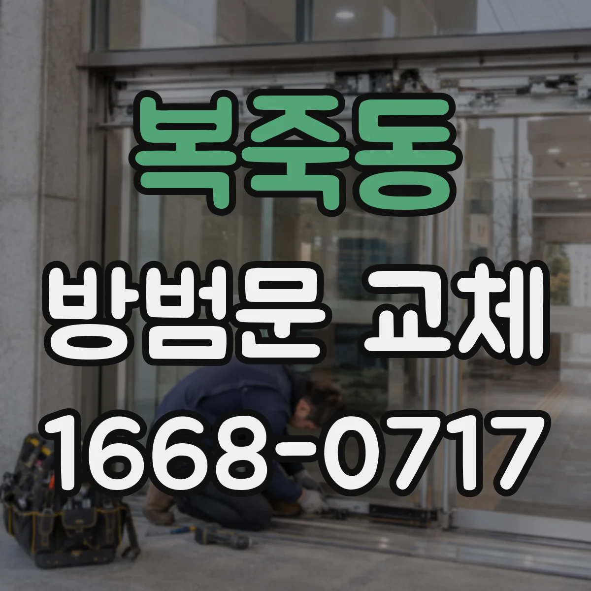 복죽동 방범문 교체