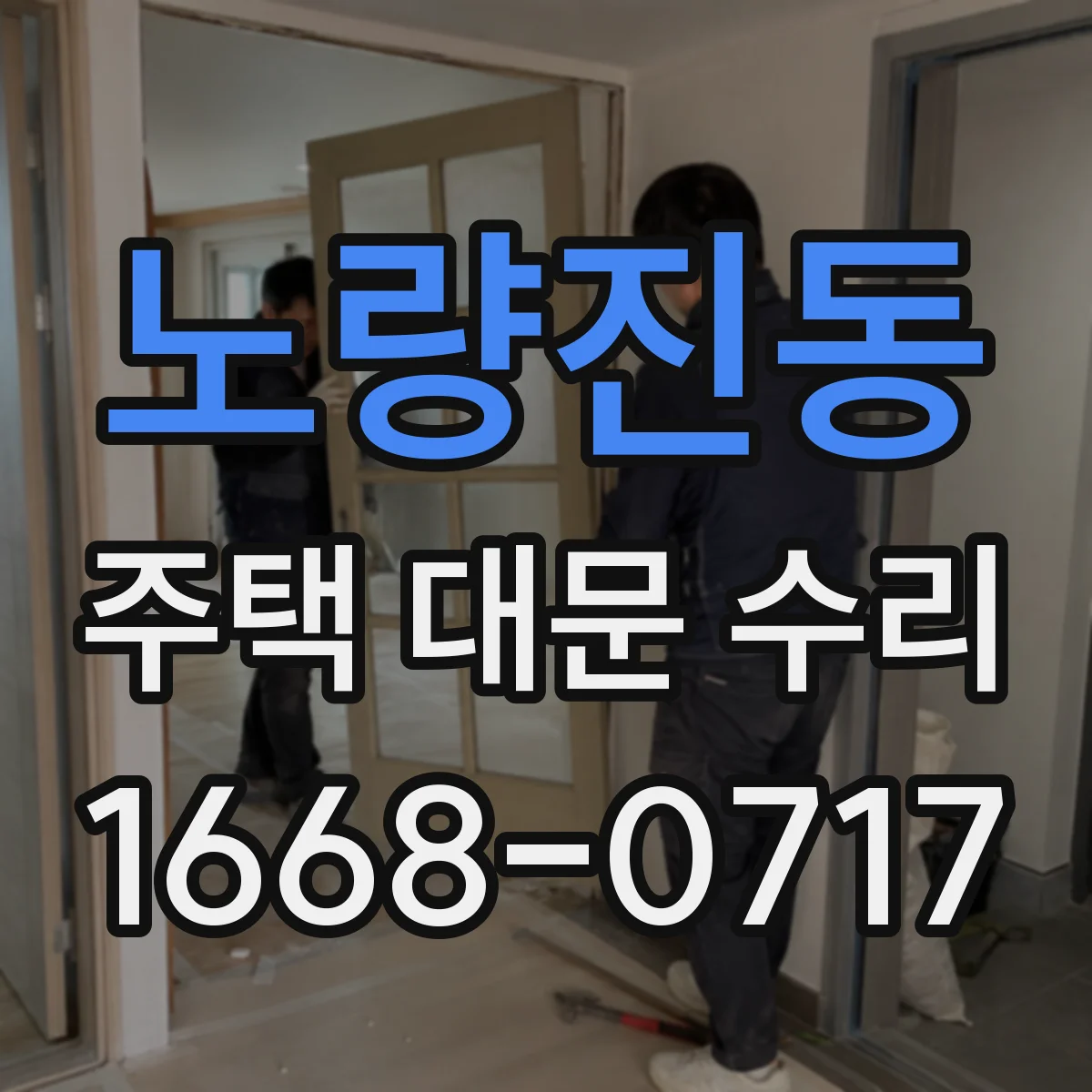 노량진동 주택 대문 수리