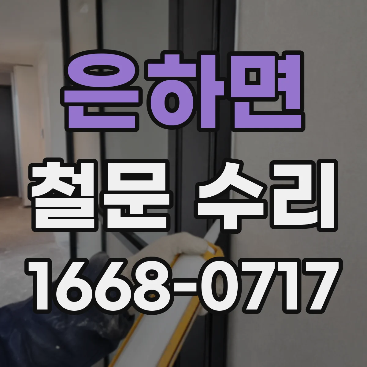 은하면 철문 수리
