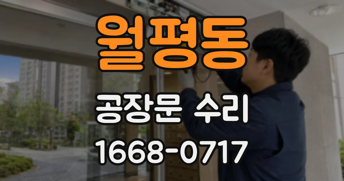 월평동 공장문 수리