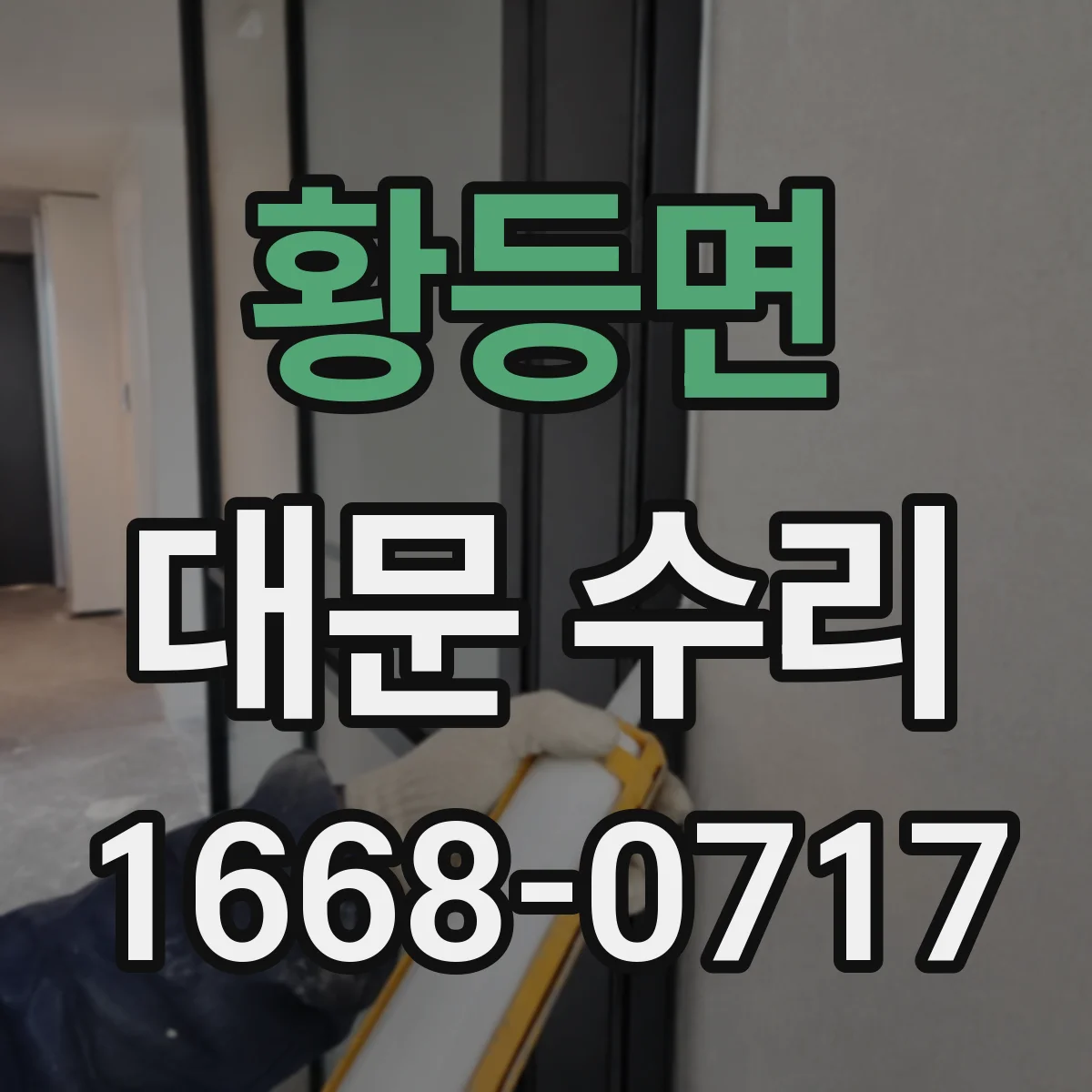 황등면 대문 수리