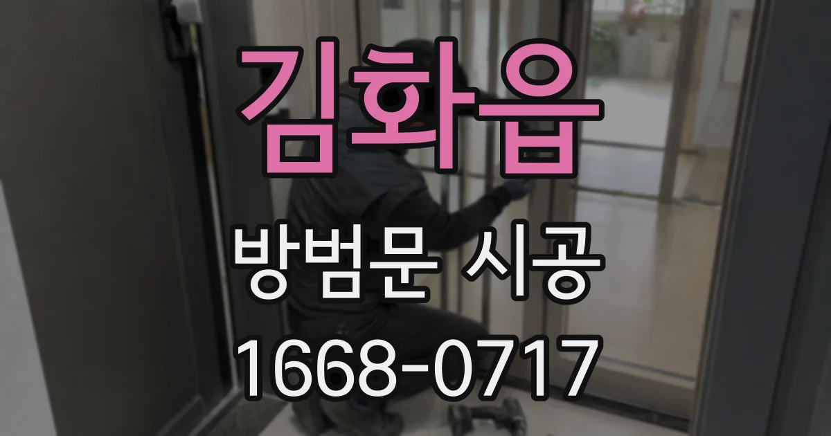 김화읍 방범문 시공