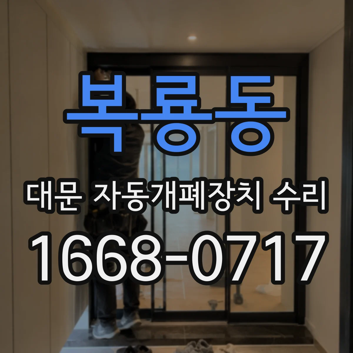 복룡동 대문 자동개폐장치 수리