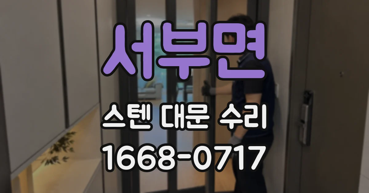 서부면 스텐 대문 수리