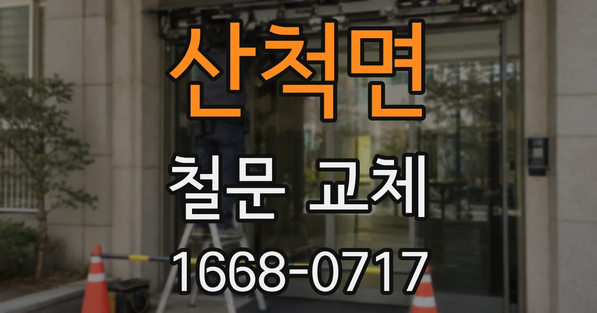 산척면 철문 교체
