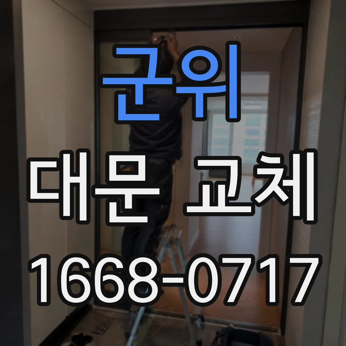 군위 대문 교체