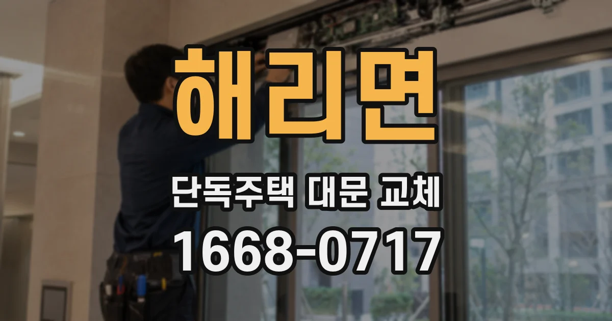 해리면 단독주택 대문 교체