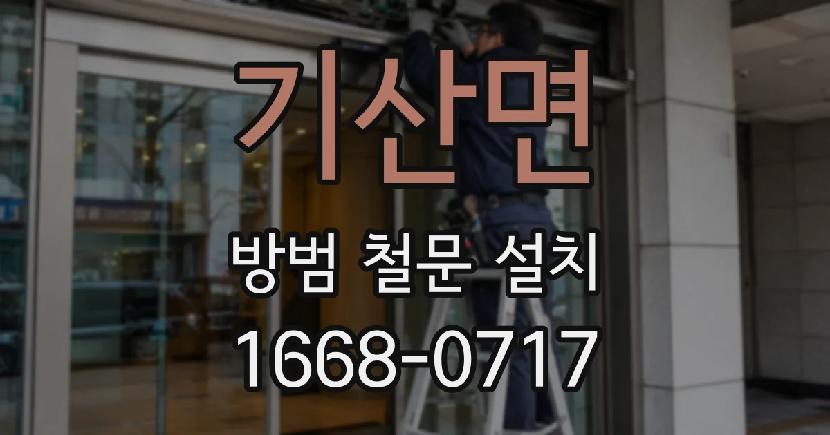 기산면 방범 철문 설치