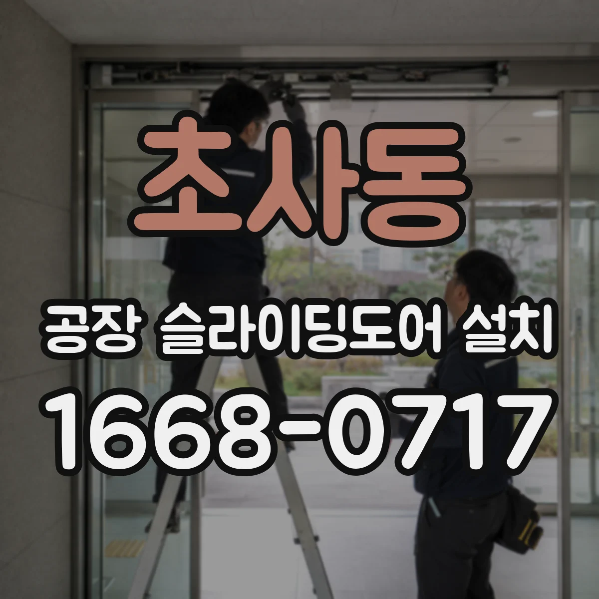 초사동 공장 슬라이딩도어 설치