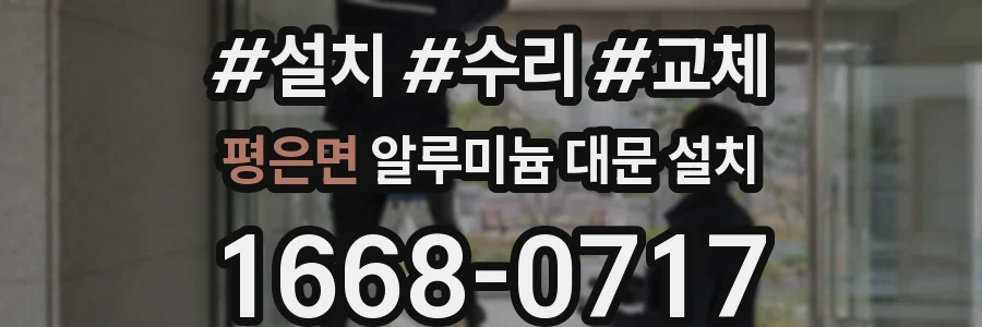 평은면 알루미늄 대문 설치