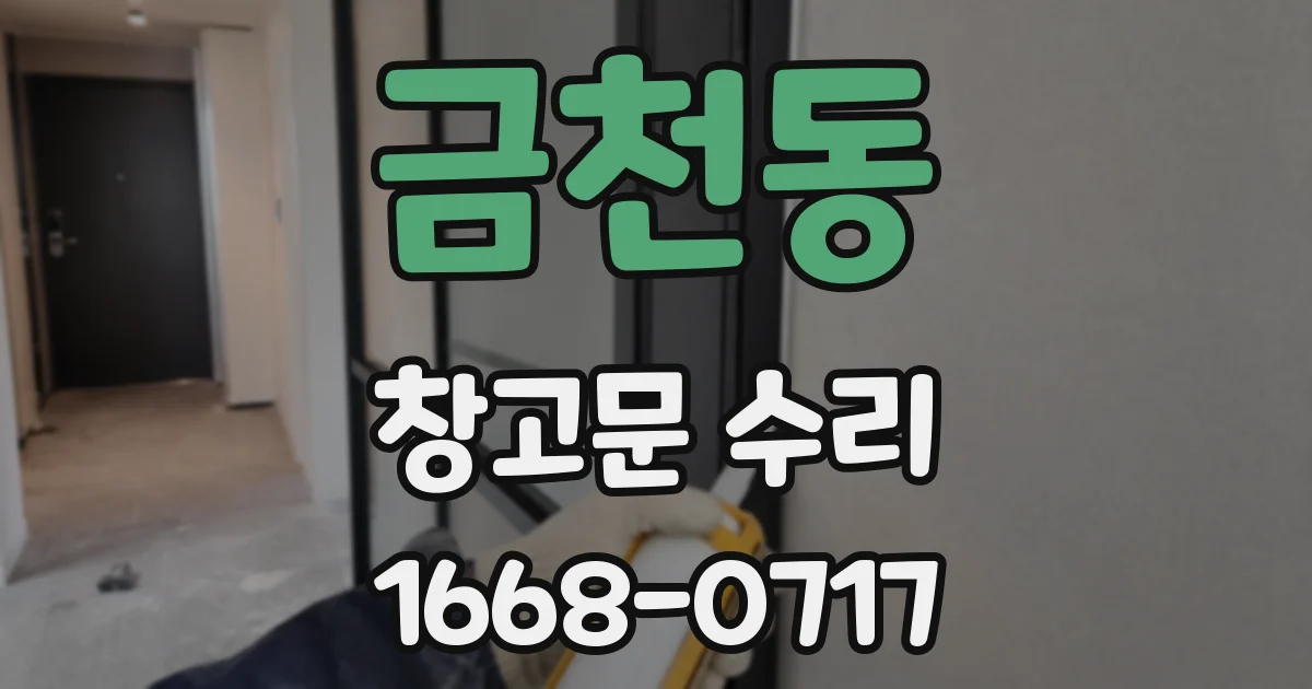 금천동 창고문 수리