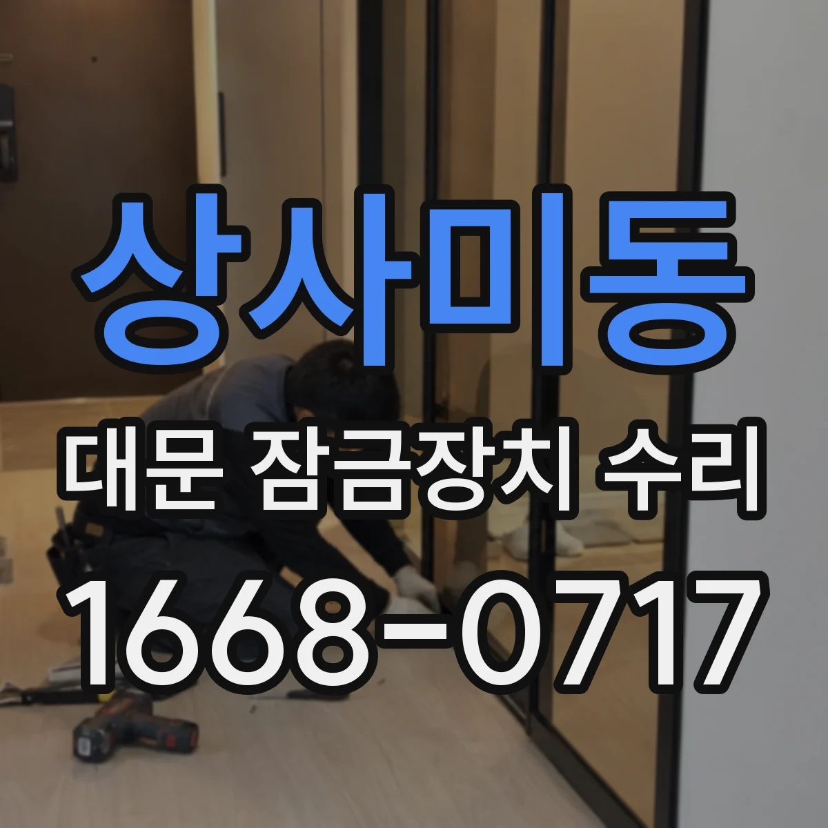 상사미동 대문 잠금장치 수리
