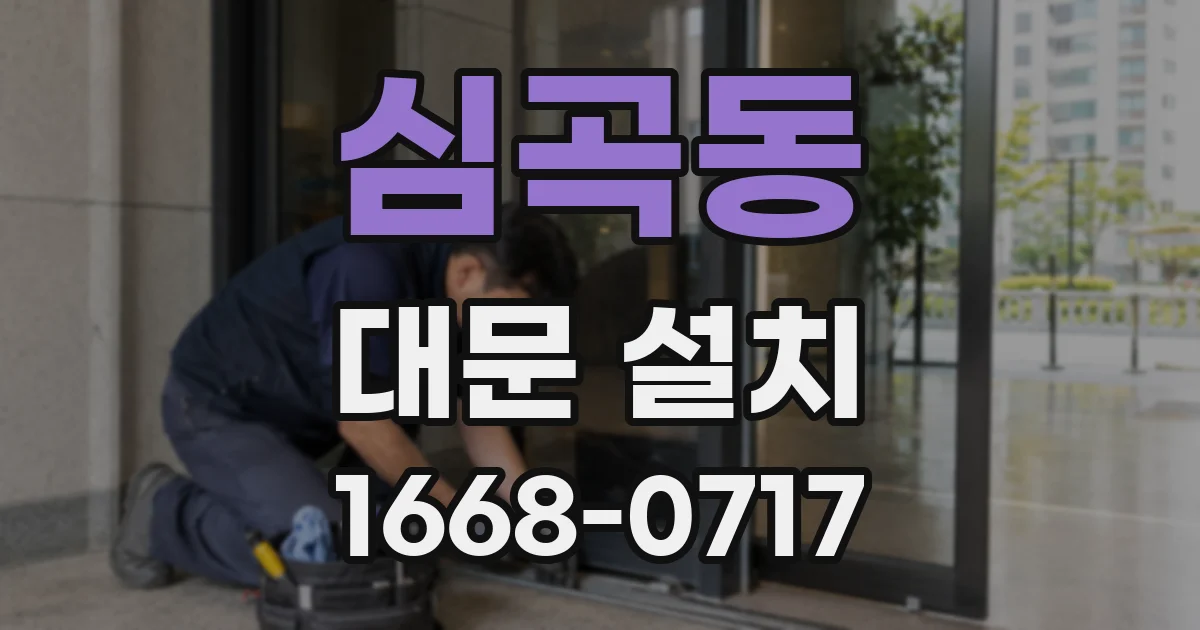 심곡동 대문 설치