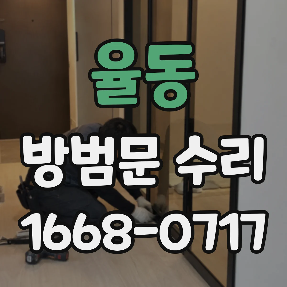 율동 방범문 수리