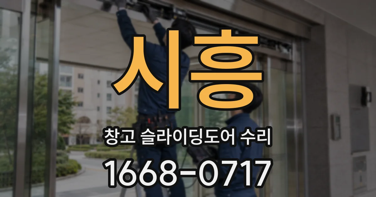 시흥 창고 슬라이딩도어 수리