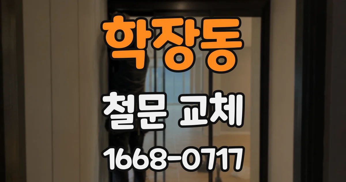 학장동 철문 교체