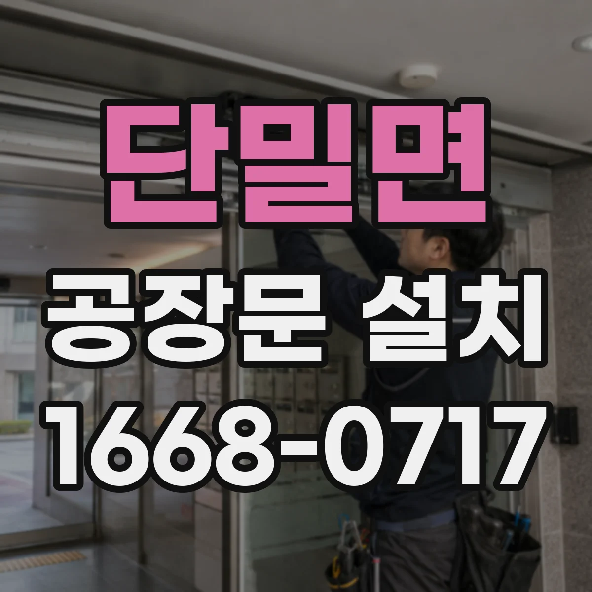단밀면 공장문 설치
