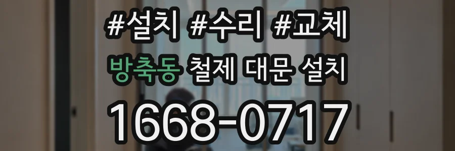 방축동 철제 대문 설치