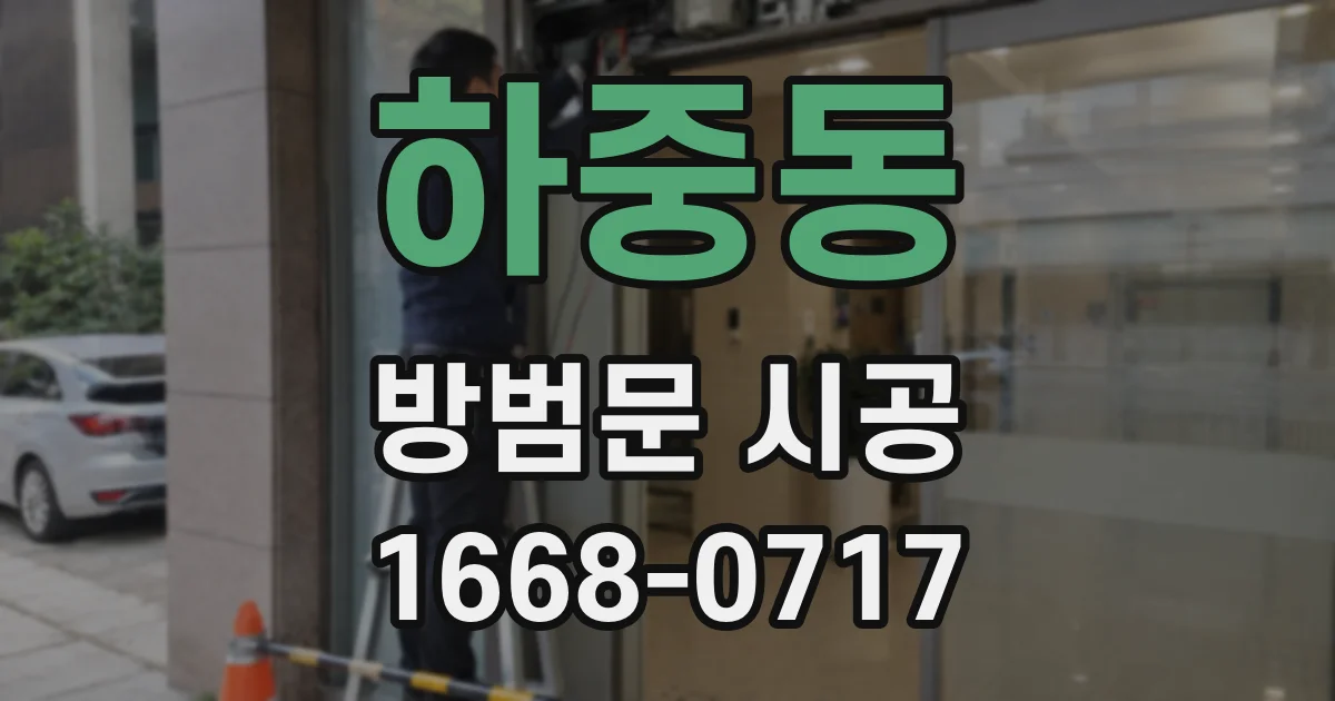 하중동 방범문 시공