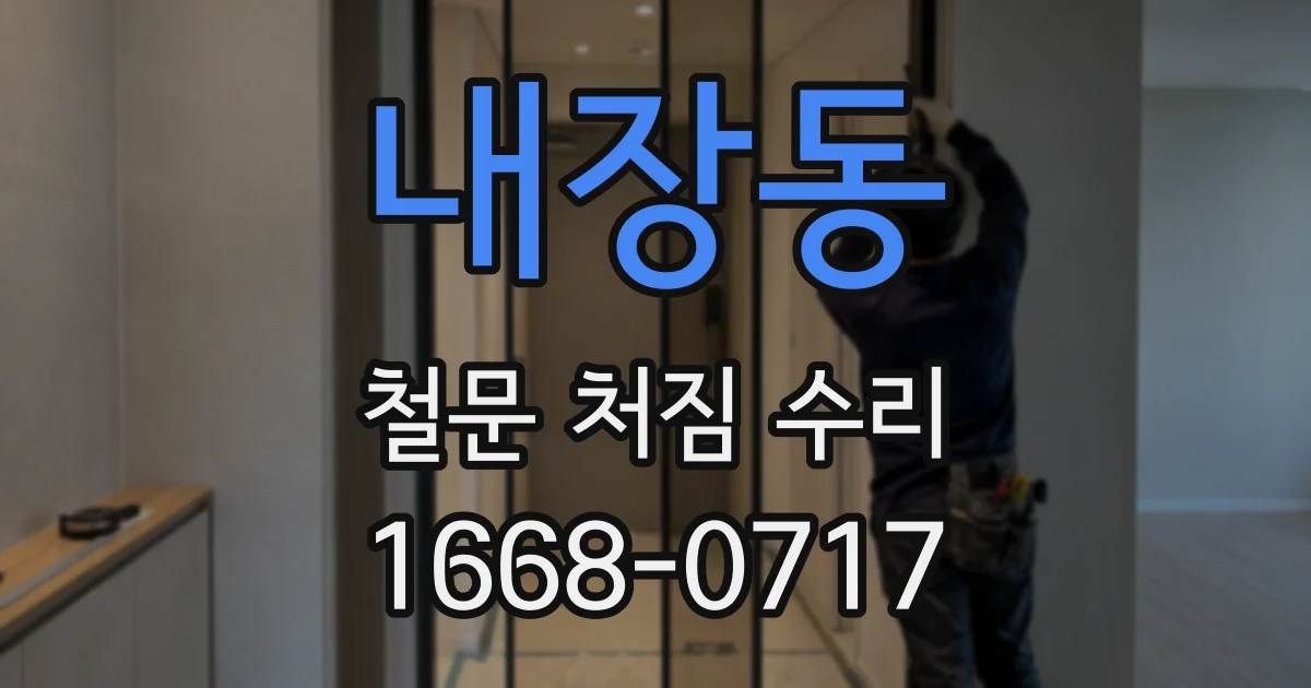 내장동 철문 처짐 수리