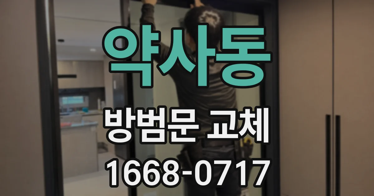 약사동 방범문 교체