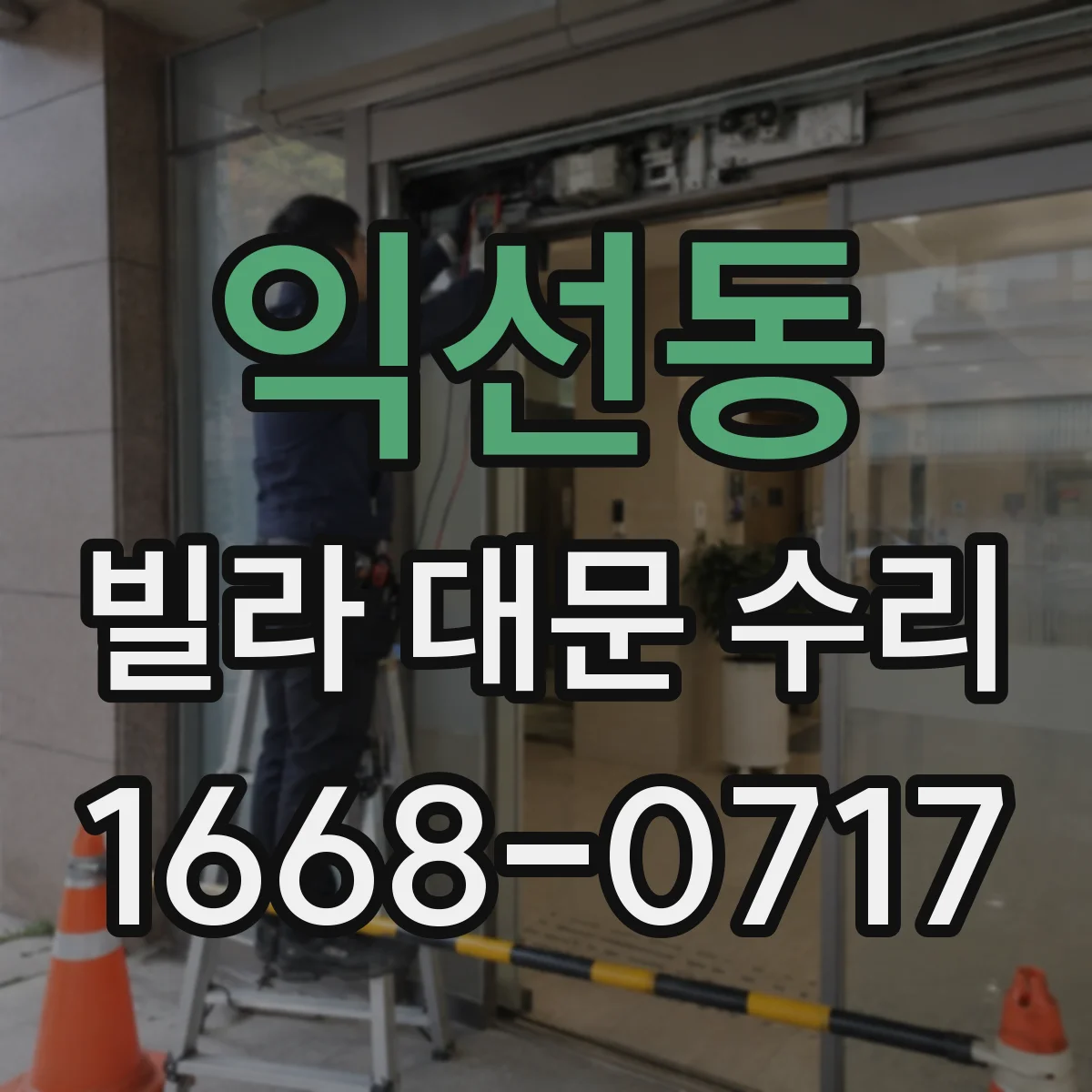 익선동 빌라 대문 수리