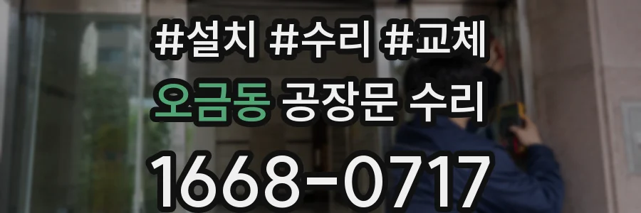 오금동 공장문 수리