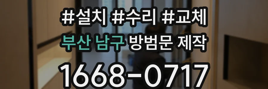 부산 남구 방범문 제작
