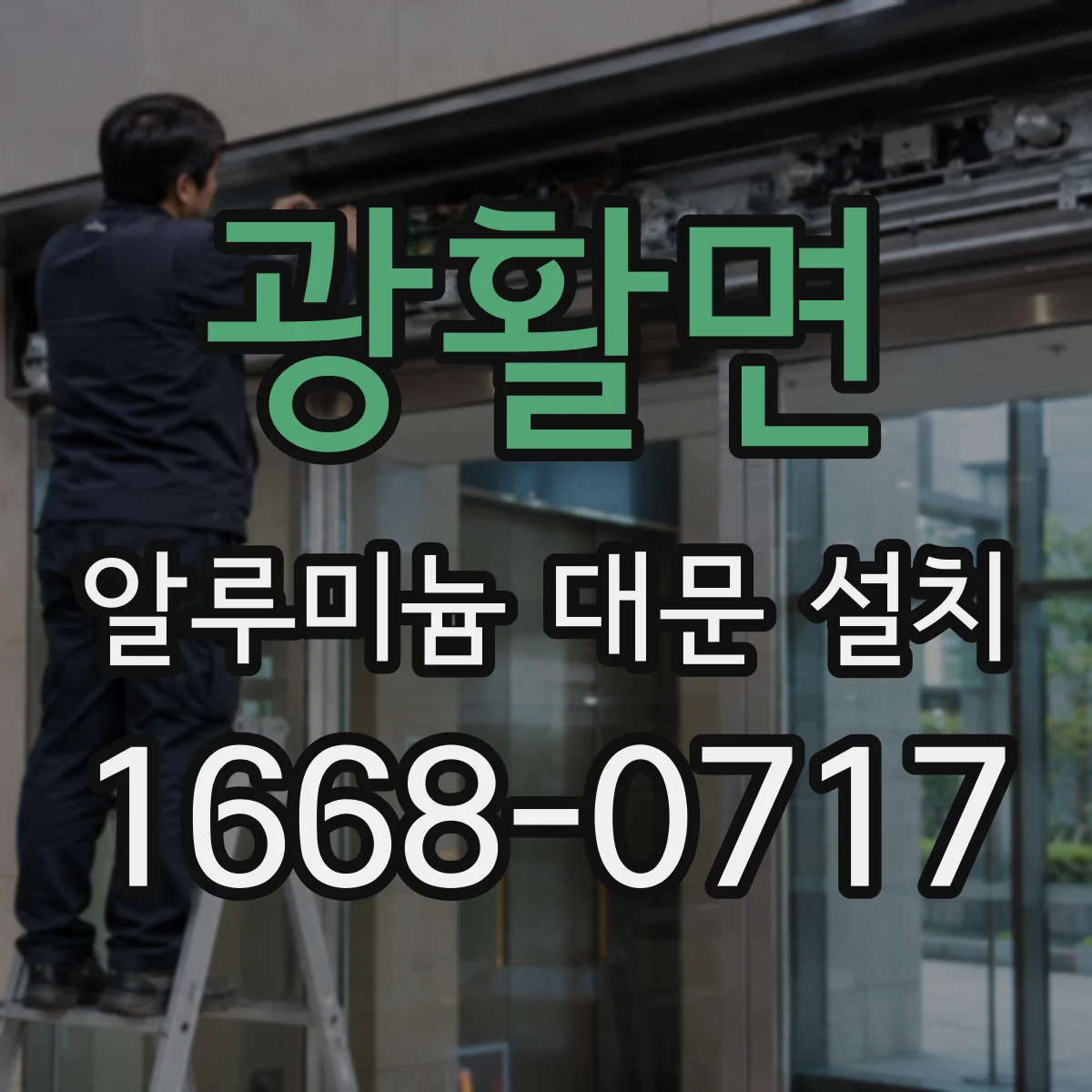 광활면 알루미늄 대문 설치