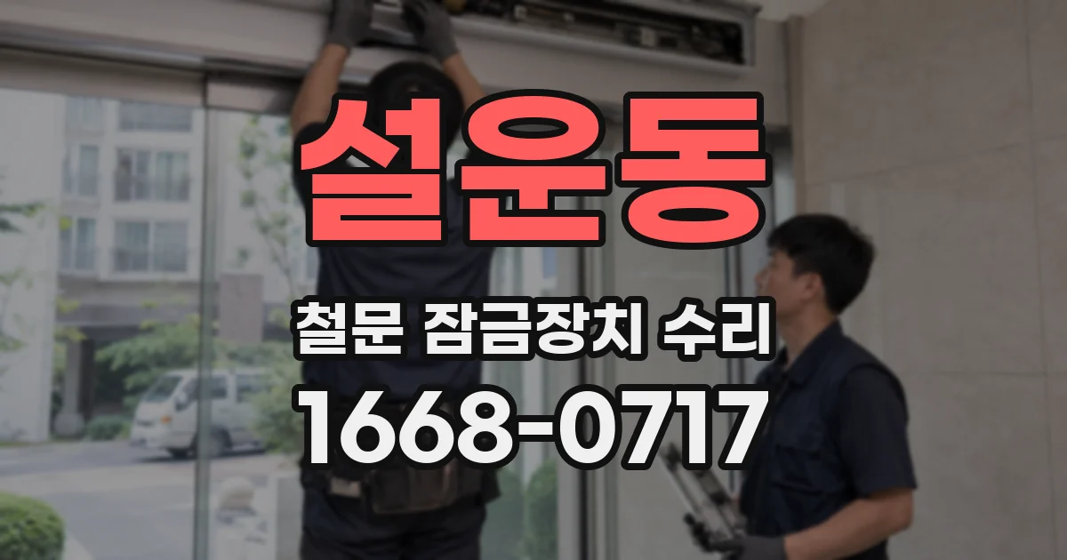 설운동 철문 잠금장치 수리