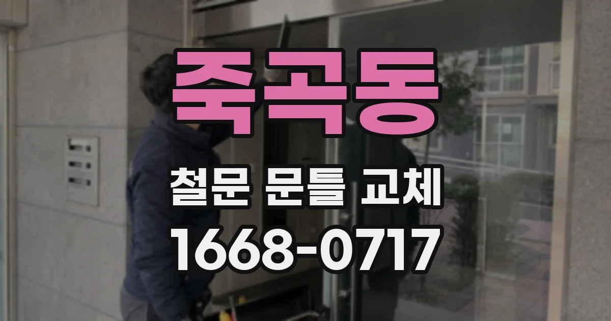 죽곡동 철문 문틀 교체