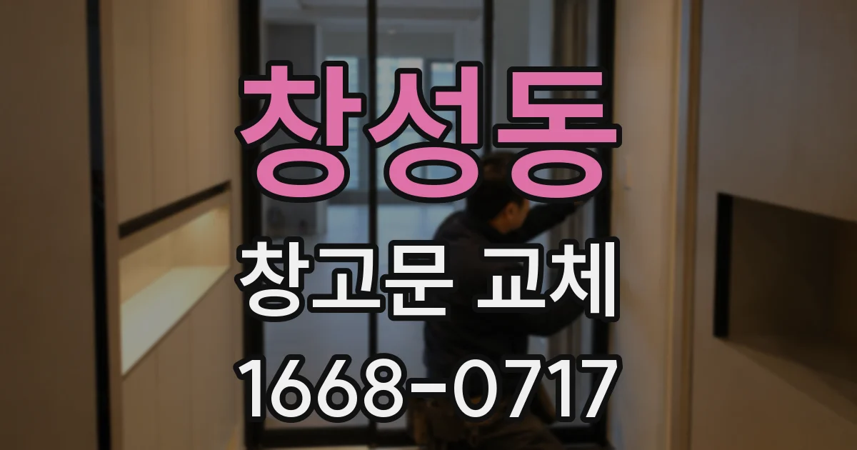 창성동 창고문 교체