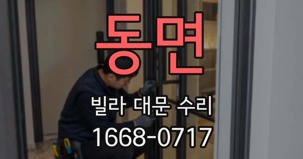 동면 빌라 대문 수리