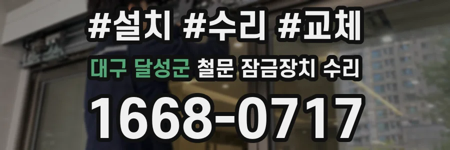 대구 달성군 철문 잠금장치 수리