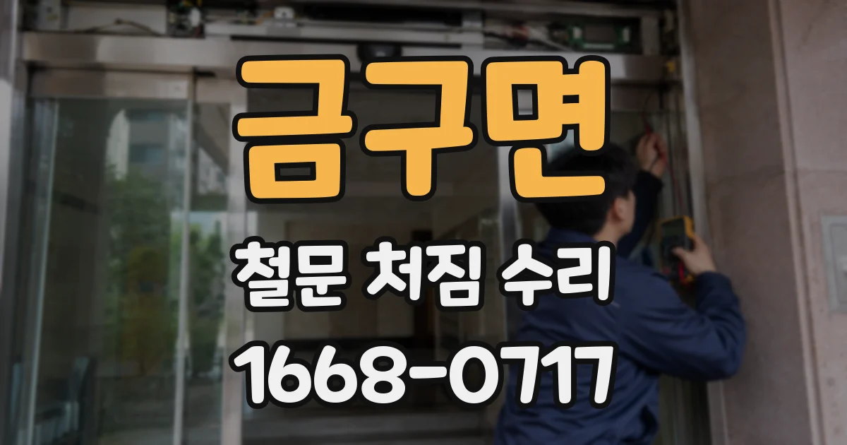 금구면 철문 처짐 수리