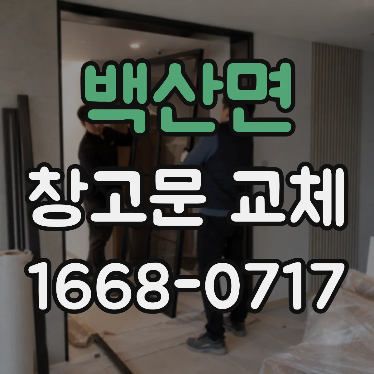백산면 창고문 교체