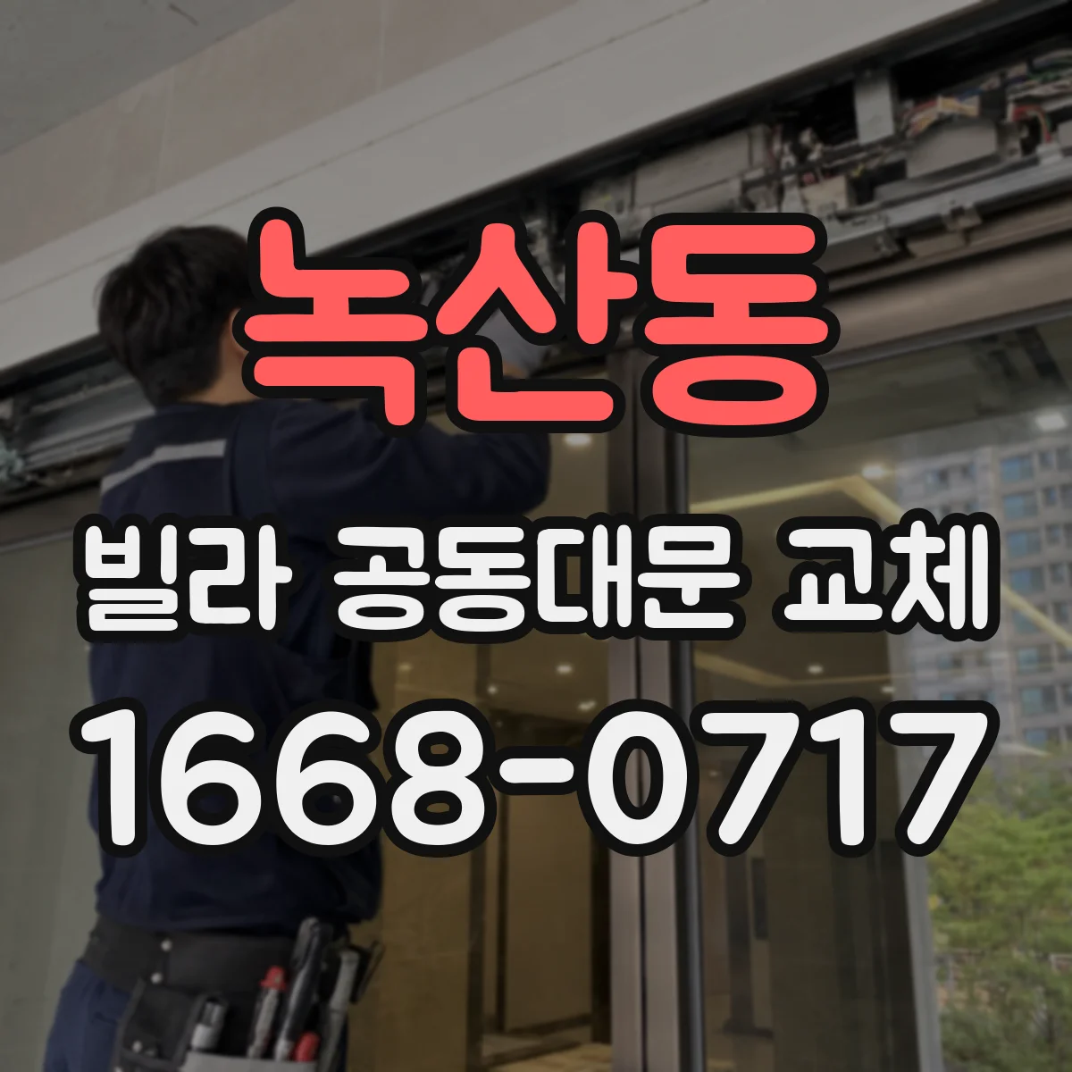 녹산동 빌라 공동대문 교체