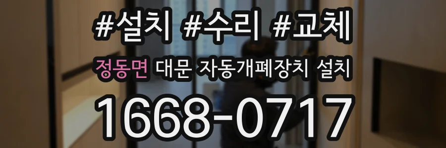 정동면 대문 자동개폐장치 설치
