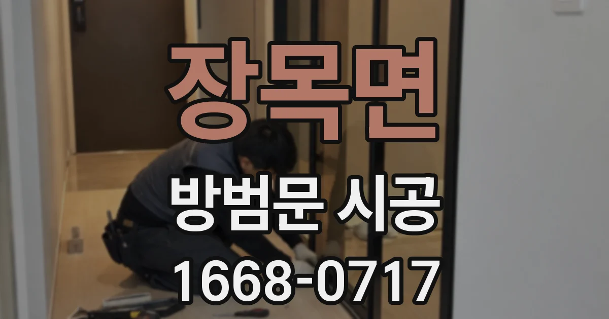 장목면 방범문 시공
