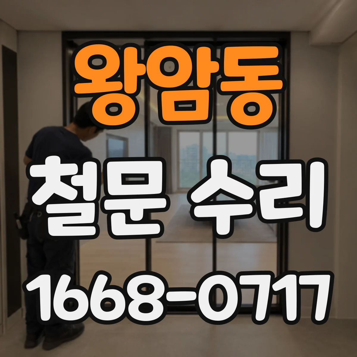 왕암동 철문 수리
